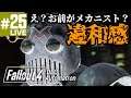 #25【フォールアウト4 PS4版】DLC Automatron(オートマトロン)編!ついにメカニストと対峙!でも思ってたのと違うww オープンワールド・アクションRPG(Fallout 4)