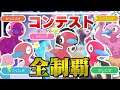 これを見ればダイパリメイクのコンテスト攻略できます ～ポリ２全リボン制覇～【ポケモンBDSP】【ゆっくり実況】