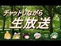 【ゆっくりライブ】3時のおやつにゆっくりライブ配信【休憩枠】チャットしながら生放送