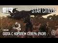 [4K] Star Citizen: Delamar с Levski Переезжают в Nyx | Охота с Королём Севера (Разя) | p.3.12