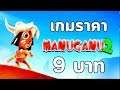 เกมที่มีราคาแค่ 9 บาท !! : Manuganu 2