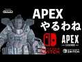 APEX【Switch版】エーペックス生配信【ライブ配信】スイッチ版 #2