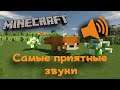 САМЫЕ ПРИЯТНЫЕ ЗВУКИ В МАЙНКРАФТ. ASMR MINECRAFT