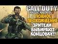 Call of Duty Black Ops 2 ► Полное Прохождение! Зрители выбирают концовку!