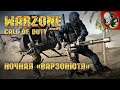 Call of Duty Warzone [6 сезон] - Ночная "Варзонютя"