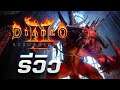 รีวิว Diablo II: Resurrected อัญมณีจากขุมนรก