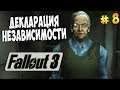 ДЕКЛАРАЦИЯ НЕЗАВИСИМОСТИ ► Fallout 3 # 8