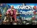 Far Cry 4 Մաս 17 Հայերեն