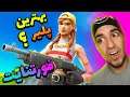 FORTNITE | بهترین های فورتنایت