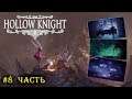 Hollow Knight / Холоу найт - Прохождение на русском #8