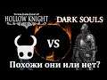 Сравниваем Hollow Knight с Dark Souls