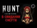 Hunt Showdown 1.6.2 - В ожидании смерти | Хант Шоудаун #45
