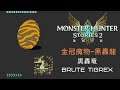 Monster Hunter Stories 2 - Brute Tigrex / 金冠魔物-黑轟龍 虹光 / 黒轟竜 ジンオウガ ティガレックス亜種 魔物獵人:物語2 破滅之翼