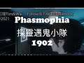 探靈遇鬼小隊  Phasmophia 恐鬼症 190221