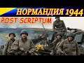 Post scriptum. Сражения в Нормандии. Battlefields of Normandy (RUS-ENG)