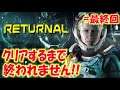 最終回【リターナル】超鬼畜！PS5限定弾幕ホラーミステリー＃５【Returnal】