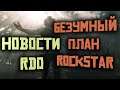 Rockstar активно продвигает RDO! Новости Red Dead Online!