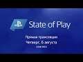 State of Play прессконференция Sony на русском | начинаем сегодня в 23:00 (МСК)