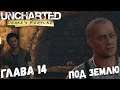 Uncharted: Drake’s Fortune - Глава 14 - Под землю