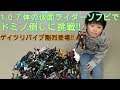 仮面ライダージオウ ギネス記録かw仮面ライダーソフビ107体でドミノ倒し!!どうなる?