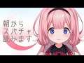 【あさもはよから】スパチャ読むわよ【周央サンゴ】