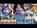 【開箱】帥到射的奧米加獸大集合!! 一彈竟然有四種不同的奧米加獸異圖?! #11 | 擴充包BT05 | Digimon Card Game