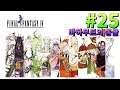 마리온 #25 바하무트의 동굴-파이널 판타지4 픽셀 리마스터 Final Fantasy IV Pixel Remaster