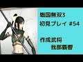 戦国無双3 Z 初見プレイ その54 (Samurai Warriors 3Z Game playing #54)