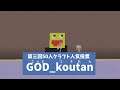 【50人クラフト】第三回50人クラフト人気投票 GOD_koutan  フル【GOD_koutan】