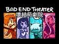 【遊戲探索之旅】壞結局劇院！一款怎麽玩都是壞結局的文字冒險遊戲 Bad End Theater