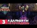 Children of Morta Прохождение ● ЧАСТЬ 3 ● А ДАЛЬШЕ ТЫ НЕ ПРОЙДЕШЬ