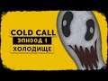 Cold Call | В плену холода