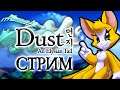 Dust: An Elysian Tail #2 - Леди целительных вод! [стрим]