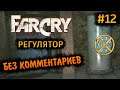 Far Cry 1 Прохождение Без Комментариев на Русском на ПК - Часть 12: Регулятор [2/2]