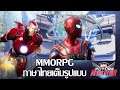 MARVEL Future Revolution เกมมือถือ MMORPG ภาษาไทย รีวิวสั้นๆใน 8 นาที