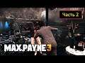 Max Payne 3 - Часть 2 - Полный отстой