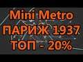 Mini Metro - Париж 1937 - ТОП-20%
