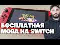 Обзор POKEMON UNITE на Nintendo Switch | Бесплатная MOBA на Свич