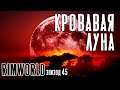 КРОВАВАЯ ЛУНА ► Rimworld с модами прохождение, 13 сезон, 45 серия
