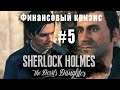 Все под подозрением. Sherlock Holmes: The Devil's Daughter #5