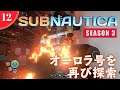 【Subnautica】#12 オーロラ号を再び探索!!【Season3】