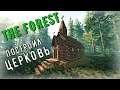 The Forest - Построил ЦЕРКОВЬ - ВЫЖИВАЕМ НА ОСТРОВЕ # 84