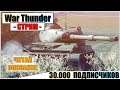 War Thunder - 30000 ПОДПИСЧИКОВ + РОЗЫГРЫШ КОДОВ | Паша Фриман🔴#ЭТОВОЙНА