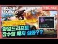 [와일드리프트] 잠수함 패치가 있었습니다. 미리 알고 대비합시다.
