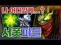 자신의 위치를 들키지 마세요...그래야 적을 조질수 있습니다...★시야 1단계★ 서폿 피들스틱