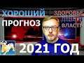 Хороший прогноз на 2021 год #Shorts