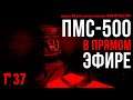 ПМС-500 В ПРЯМОМ ЭФИРЕ✮THE LONG DARK ✮#37
