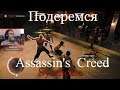 Assassin's Creed Syndicate  серия 26 "Подеремся?"    (OldGamer) 16+
