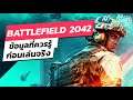 Battlefield 2042 ข้อมูลแรกของเกม จากปากผู้พัฒนา | Online Station Scoop