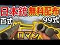 【BFV:実況】大型アプデで日本銃が無料配布!『ロマン百式 99式SRが痺れるww』【実況者ジャンヌ】